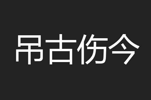 吊古伤今