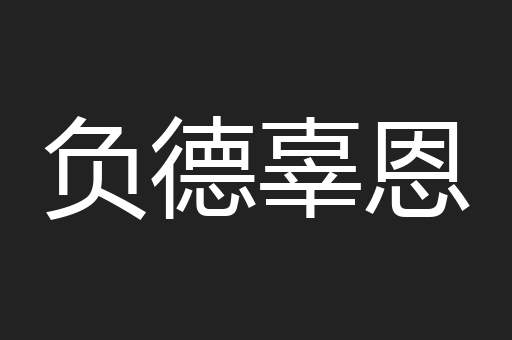 负德辜恩