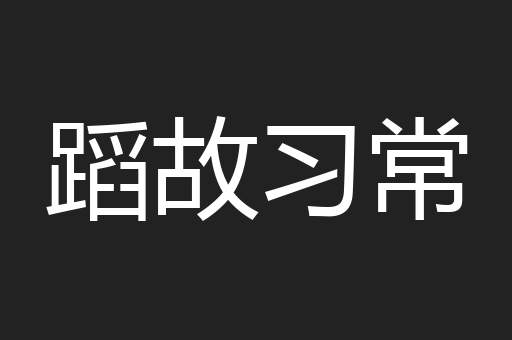 蹈故习常