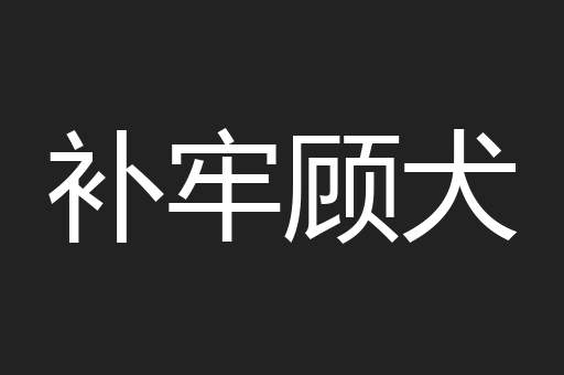 补牢顾犬