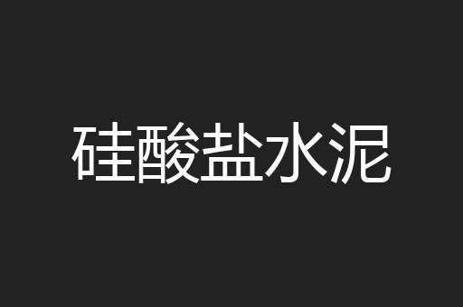 硅酸盐水泥