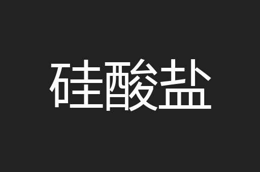 硅酸盐