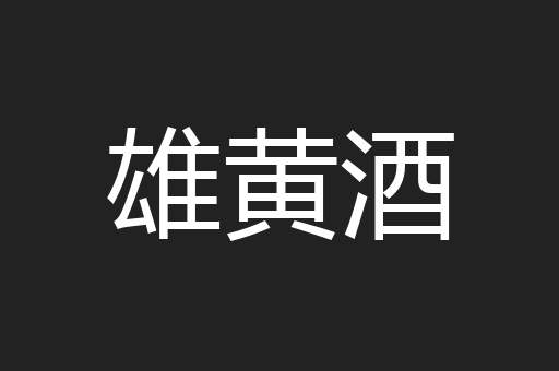雄黄酒