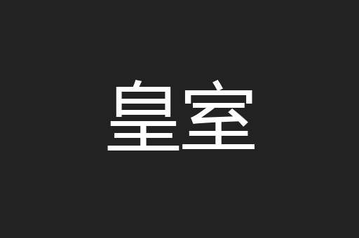 皇室