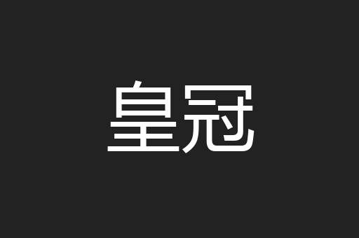 皇冠