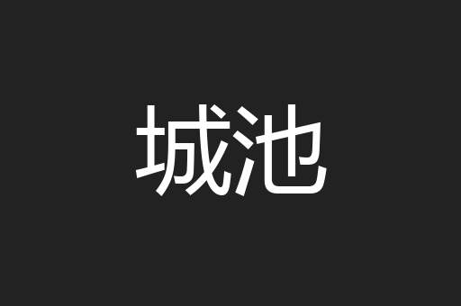城池