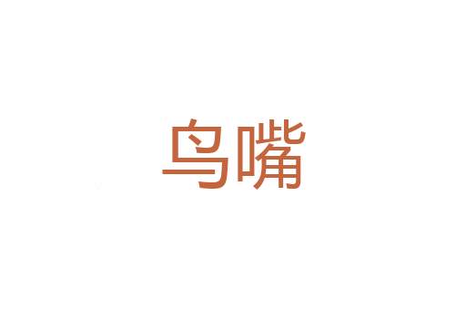 皇后