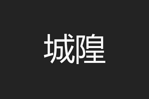 城隍