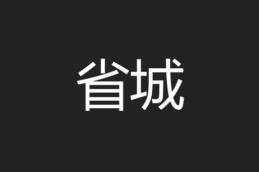 省城
