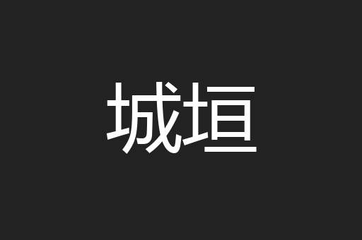 城垣