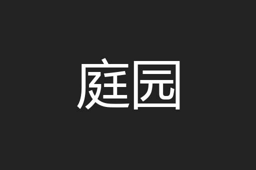 庭园