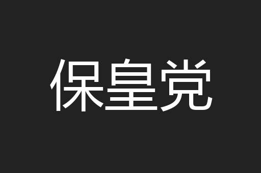保皇党