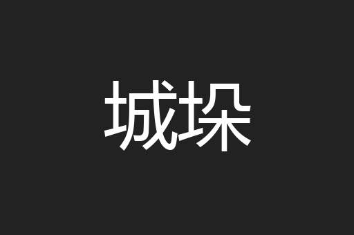 城垛