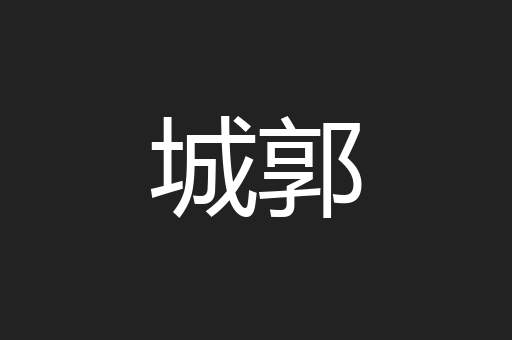 城郭