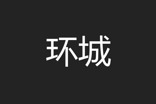 环城