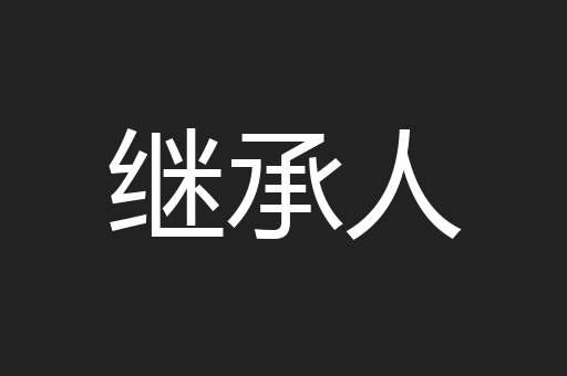 继承人