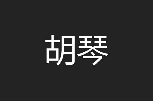 胡琴