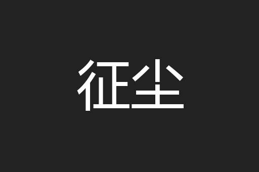 征尘