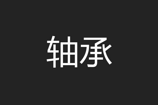 轴承