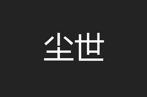 尘世