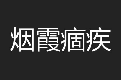 烟霞痼疾
