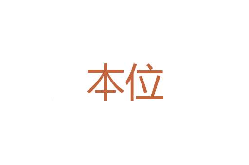 不顾前后