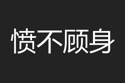 愤不顾身