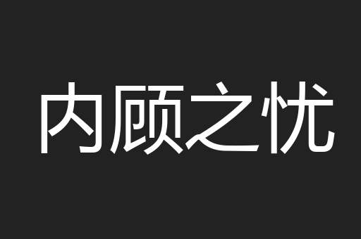 内顾之忧