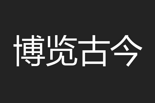 博览古今