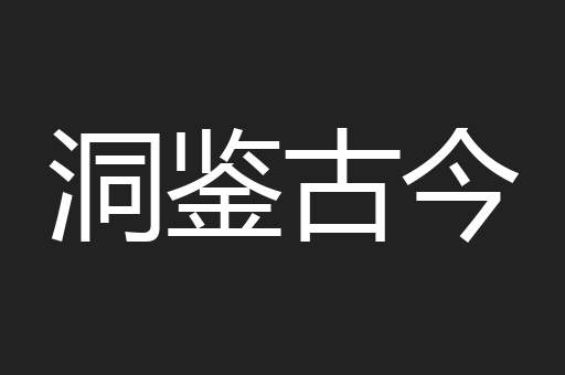 洞鉴古今