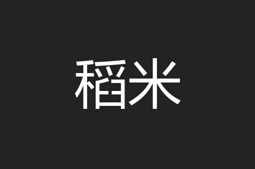 稻米