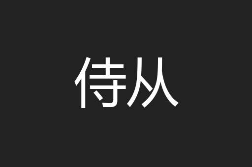 侍从