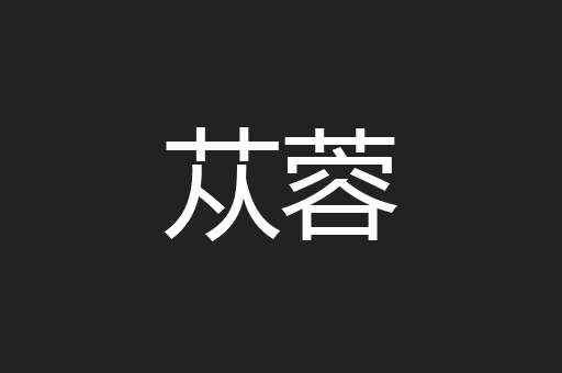 苁蓉
