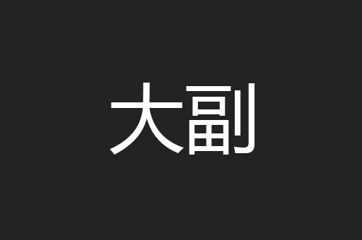 大副