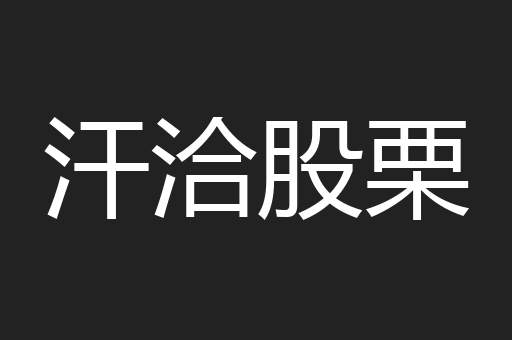 汗洽股栗