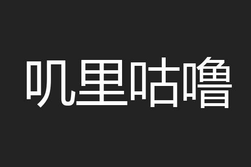 叽里咕噜