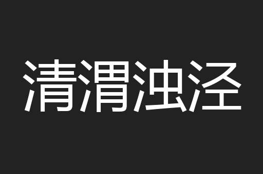 清渭浊泾