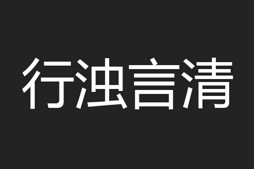 行浊言清