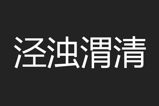 泾浊渭清