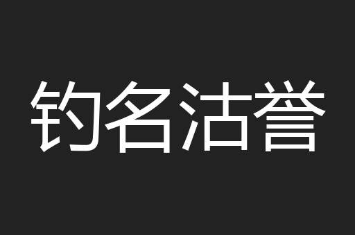钓名沽誉