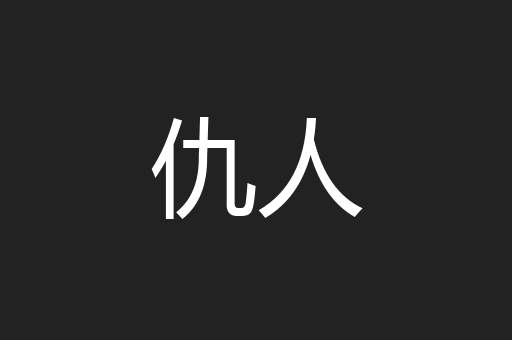 仇人