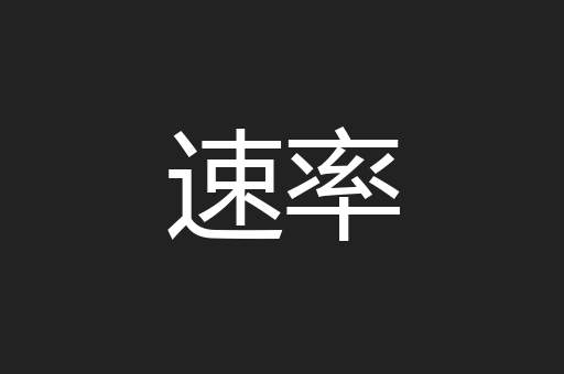 速率
