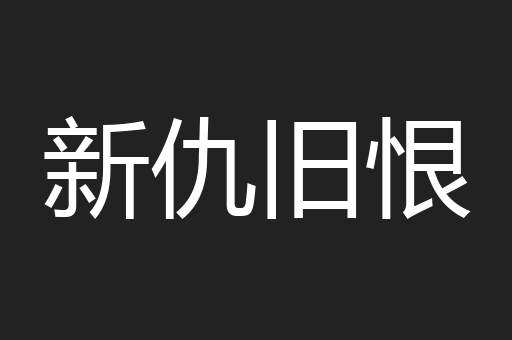 新仇旧恨
