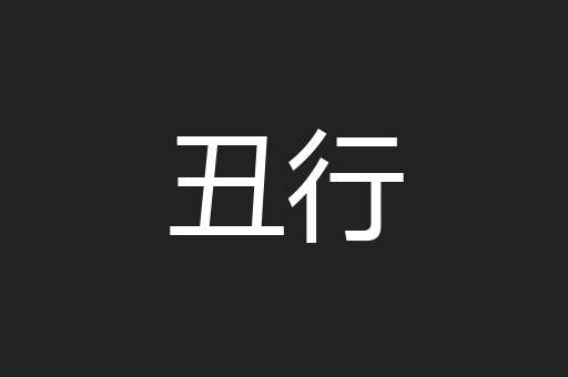 丑行