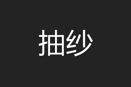 抽纱