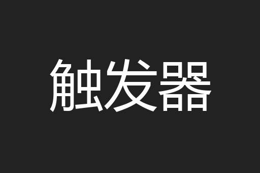 触发器
