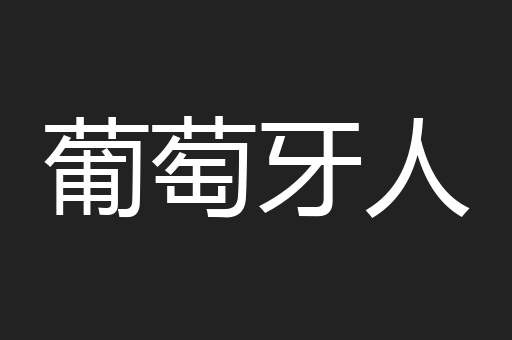 葡萄牙人