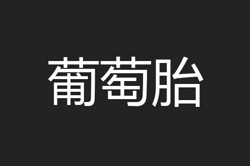 葡萄胎