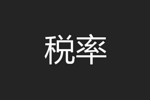 税率