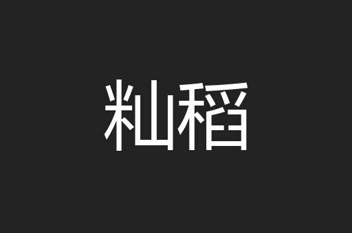 籼稻